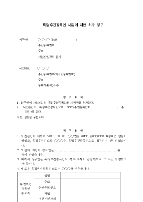 특정후견감독인사임허가심판청구